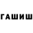 ГАШ хэш Mirisov 042